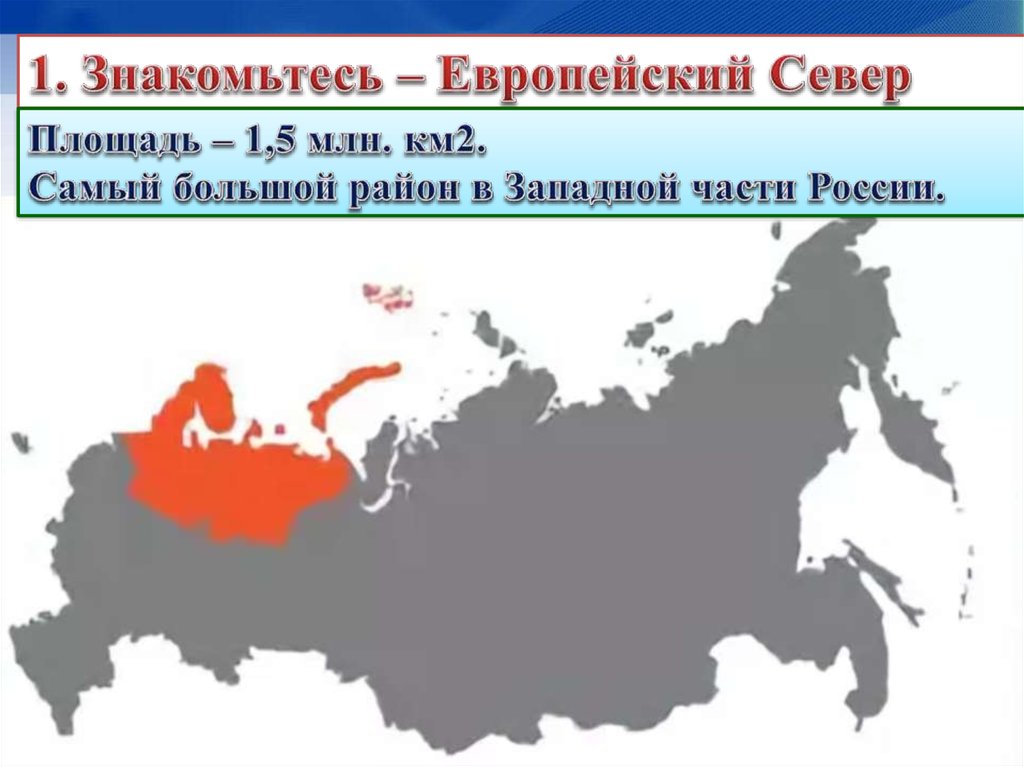 Площадь территории европейской части россии. Территория европейского севера России. Размеры территории европейского севера. Площадь европейского севера России.