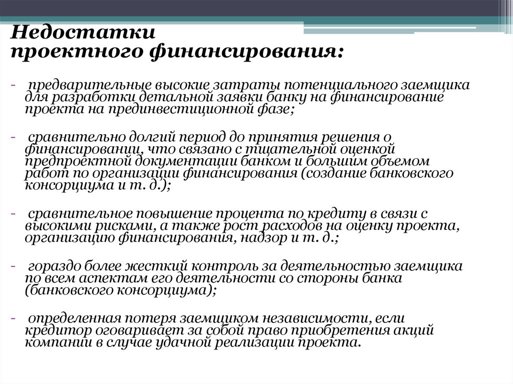 Проектное финансирование проекта