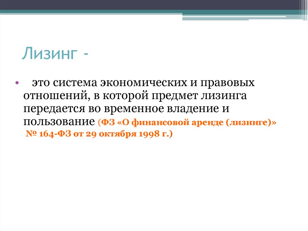 Временное владение. Лизин. Лизинг. Лизинговые отношения. Предмет лизинга.