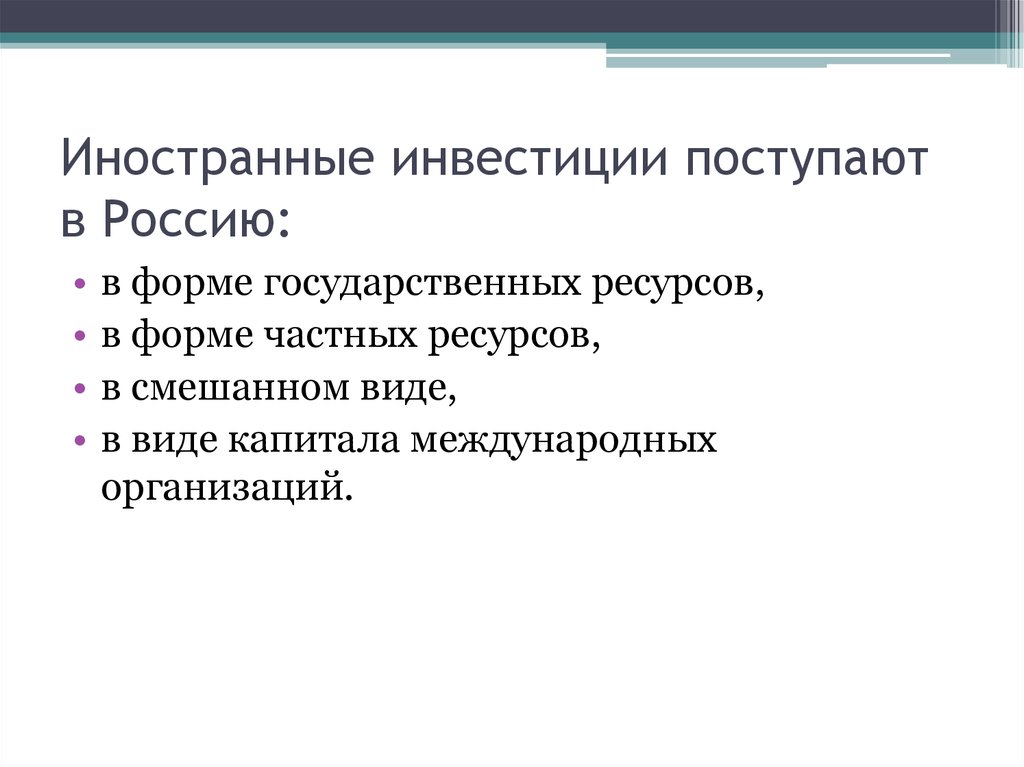 Частные ресурсы. Смешанные виды источников инвестиций.