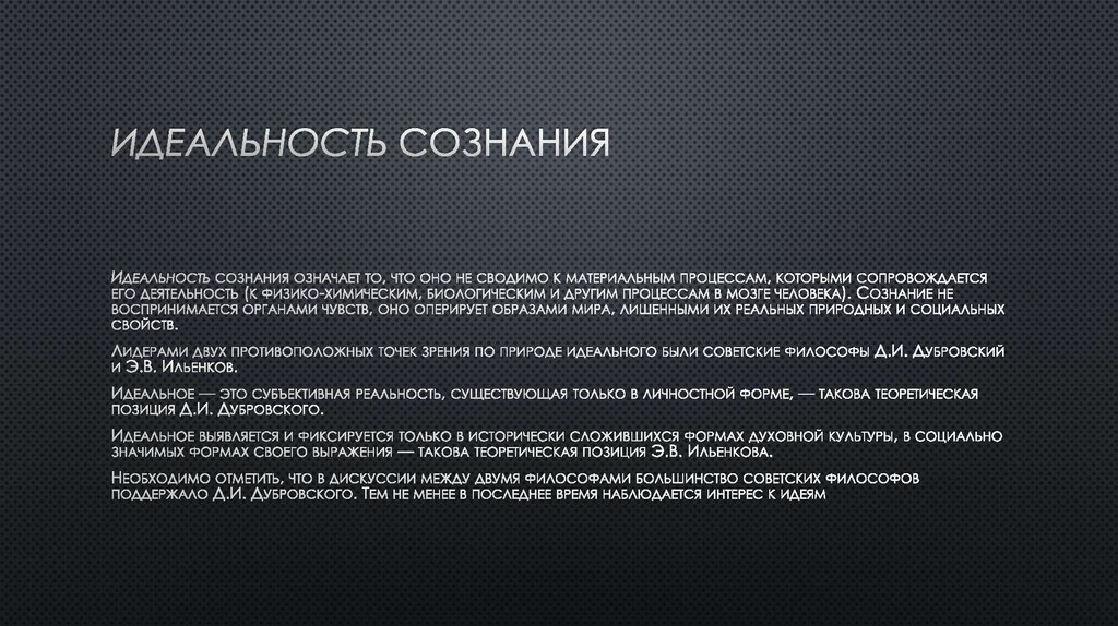 Сознание значить. Идеальность сознания. Понятие идеального,идеальность сознания. Идеальность сознания, его структура и функции.. Свойства сознания идеальность.