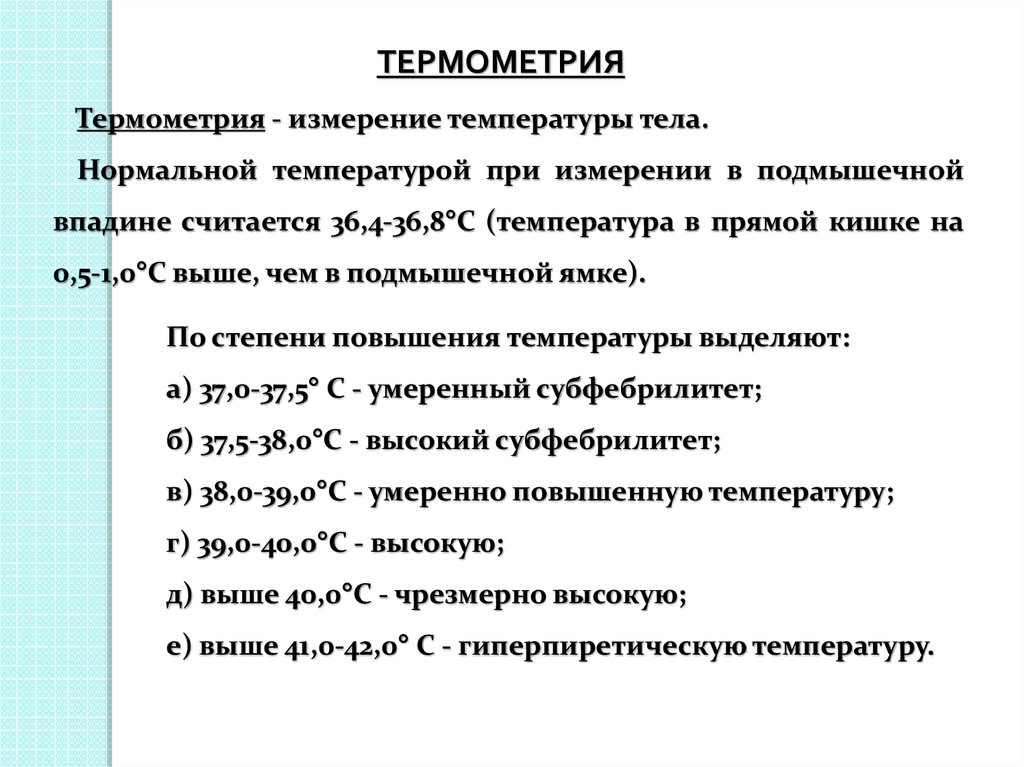 Температура в подмышечной впадине. Измерение температуры тела алгоритм. Термометрия. Термометрия в медицине. Термометрия термометрия.