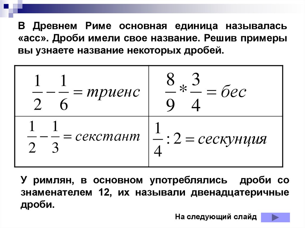 Обыкновенные дроби на руси проект по математике 6 класс