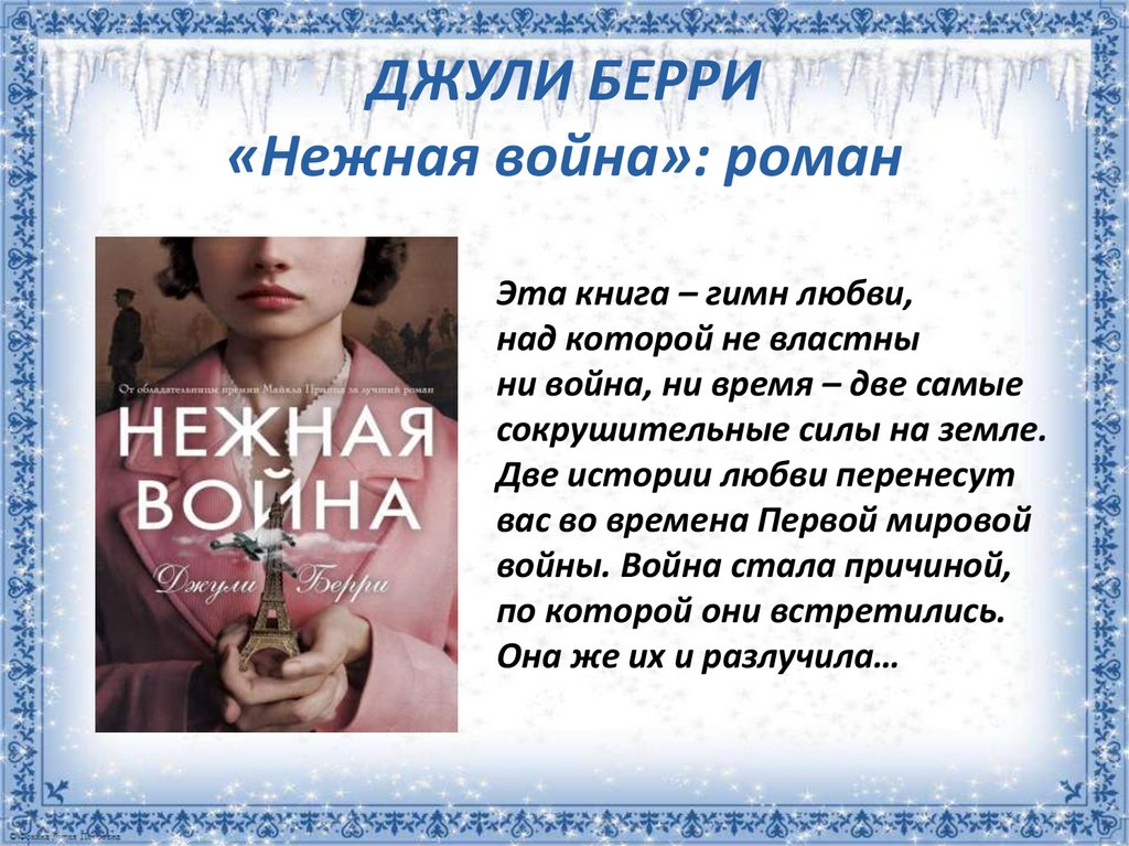 ДЖУЛИ БЕРРИ «Нежная война»: роман