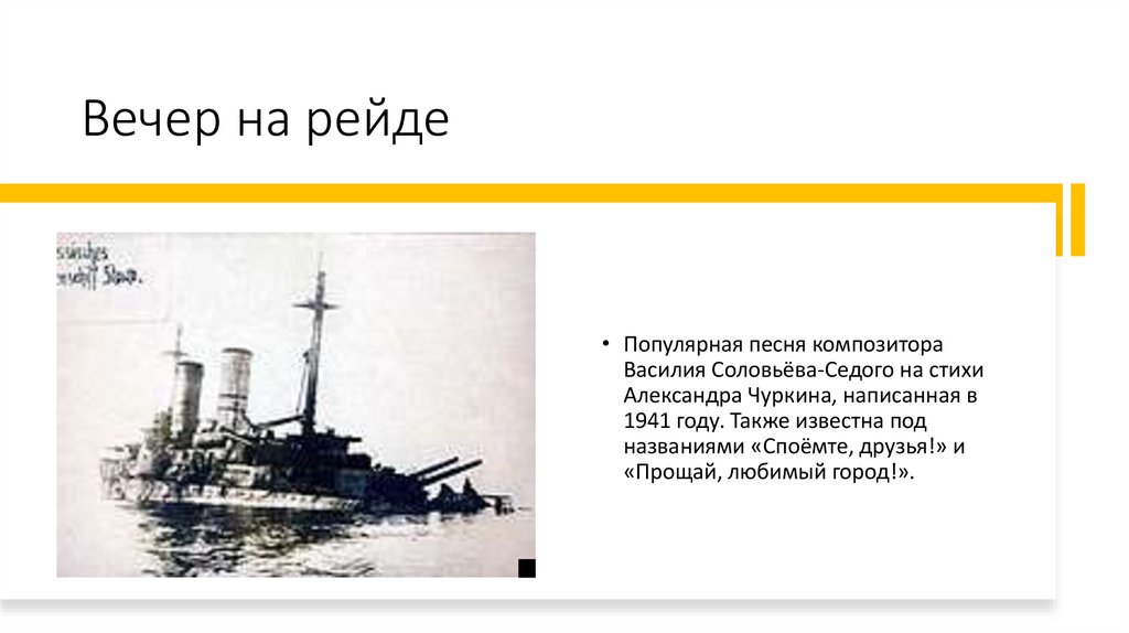 Презентация вечер на рейде