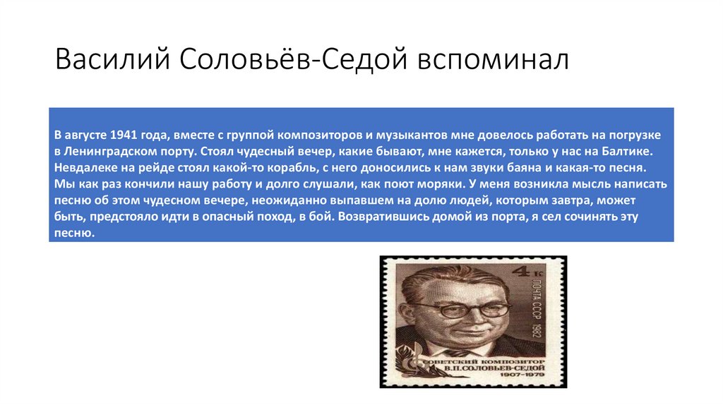 Василий Соловьёв-Седой вспоминал