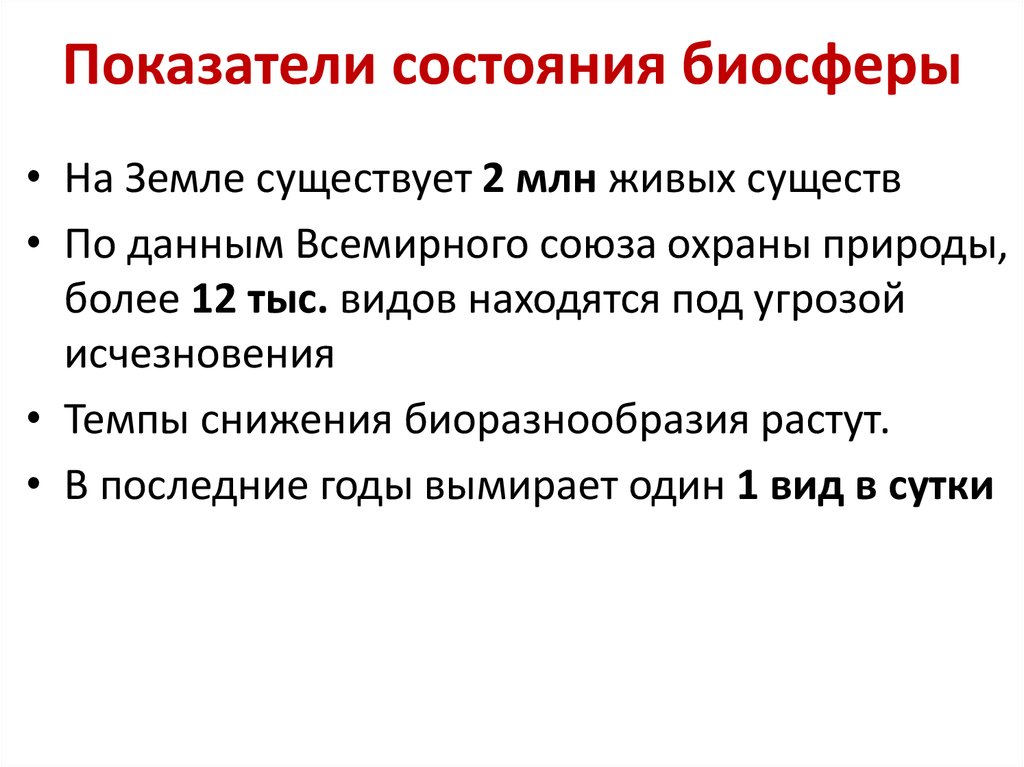 Выпишите показатели состояния биосферы:. Состояние биосферы. Показатели состояния биосферы сообщение.