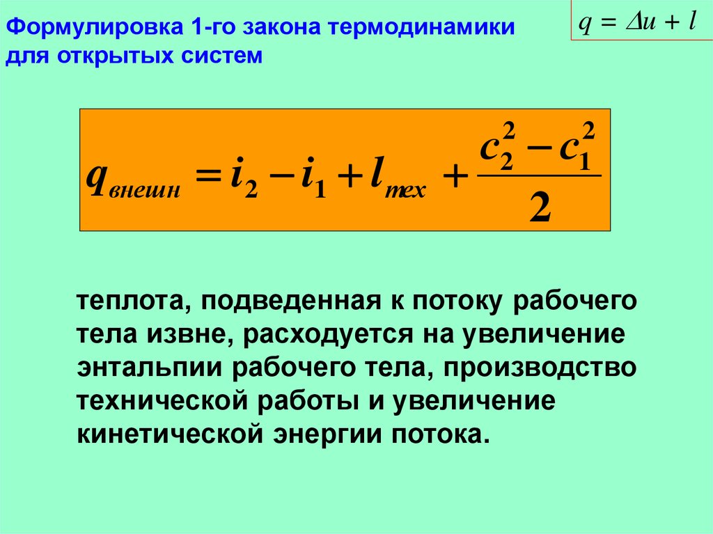 Первый закон термодинамики формула