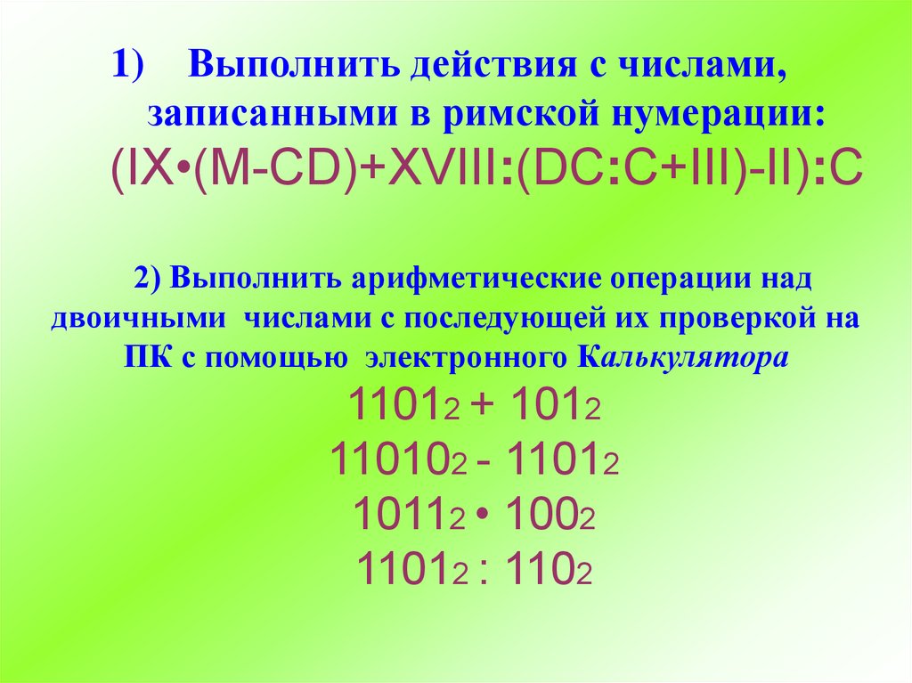 Арифметические операции над числами. Операции над двоичными числами. Арифметические операции с двоичными числами. Выполните арифметические операции над двоичными числами.