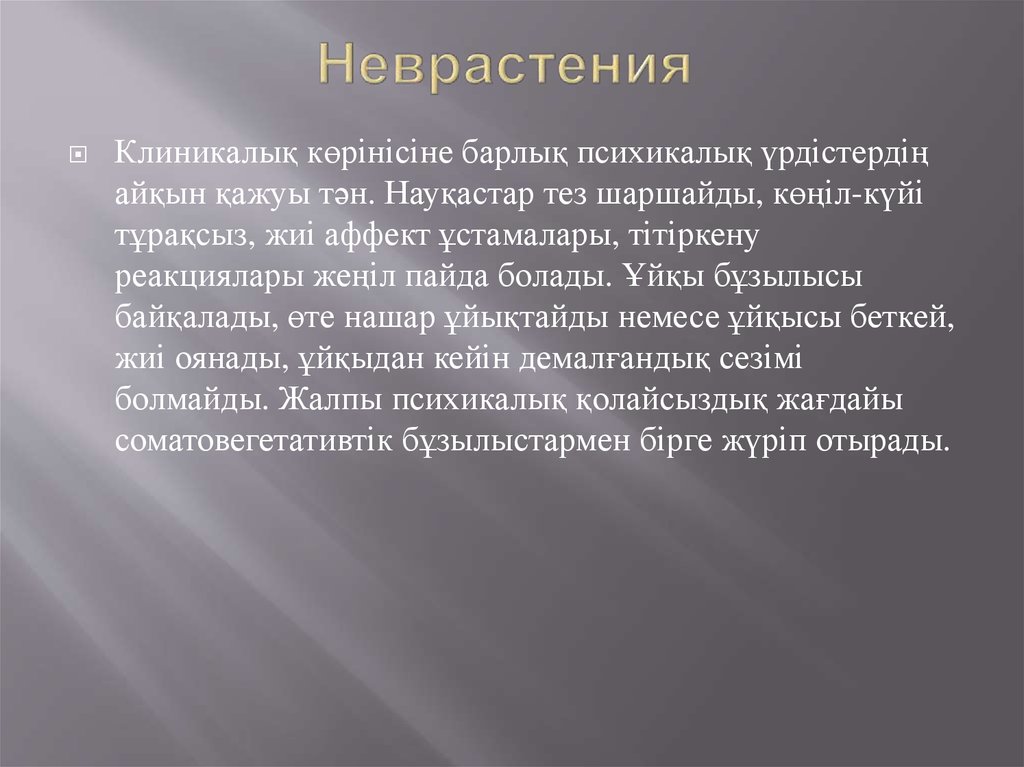 Репродуктивное клонирование. Неврастения. Неврастения клиника. Синдром неврастении. Неврастения характеризуется перенапряжением.