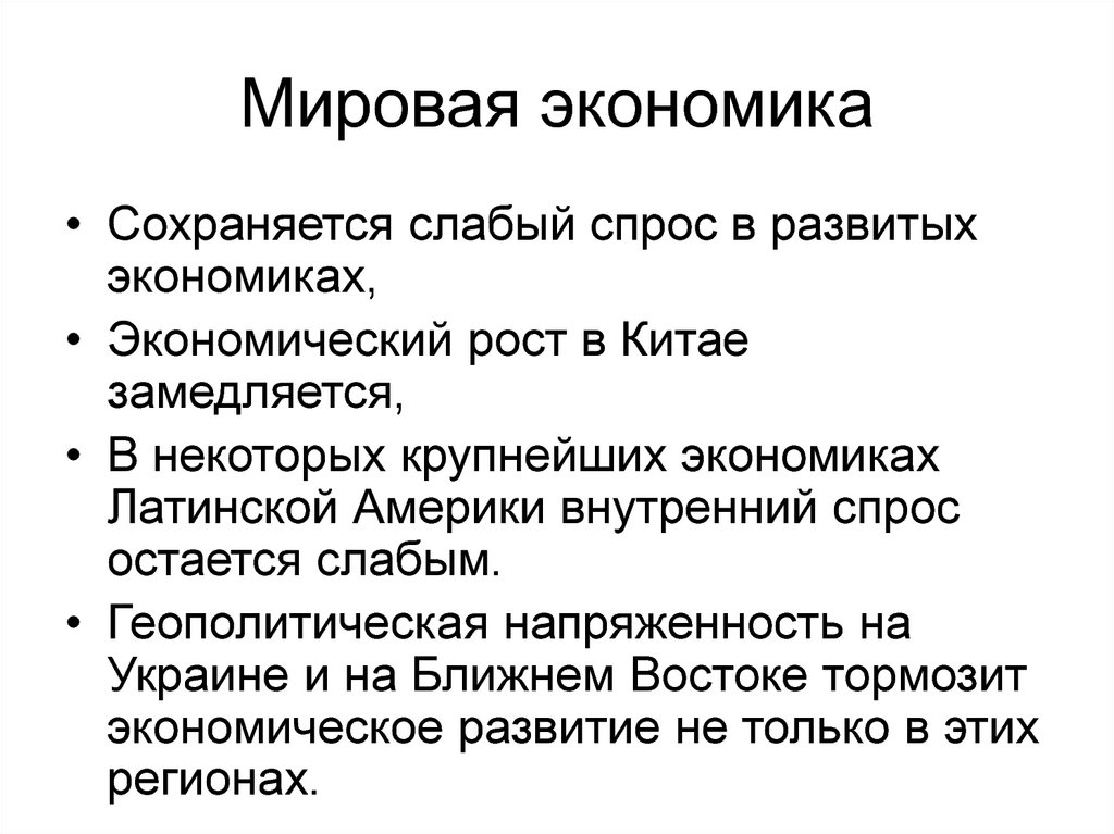 Состояние экономики