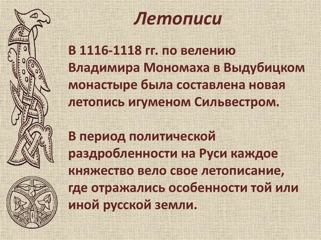 На руси каждую. Летопись в период раздробленности. Летописи в период раздробленности Руси. Начало летописания. Развитие летописания.