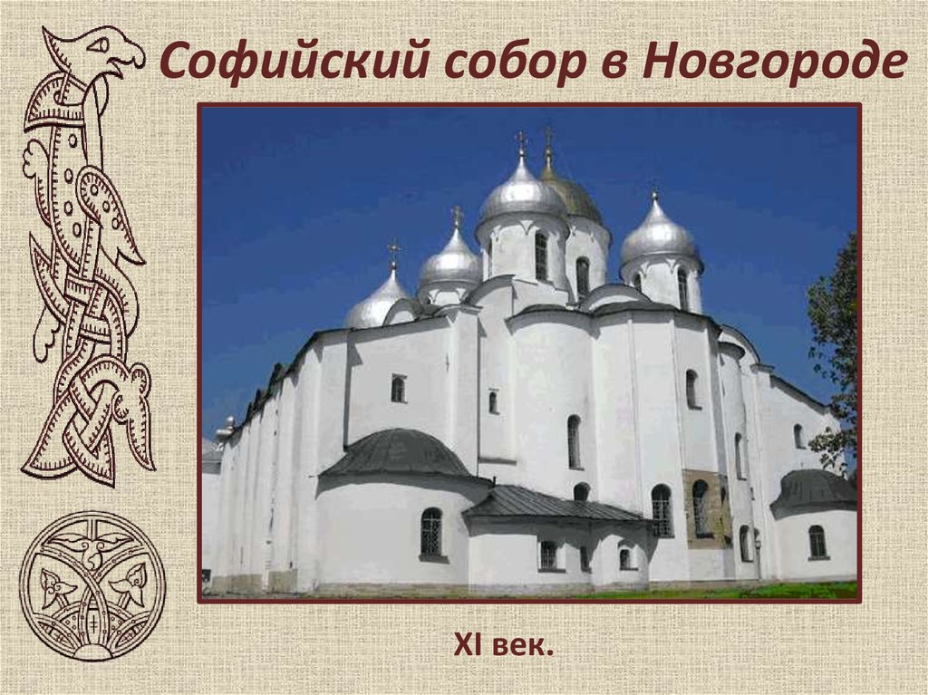 Новгород в 10 веке. Храм Святой Софии в Новгороде 11 век.