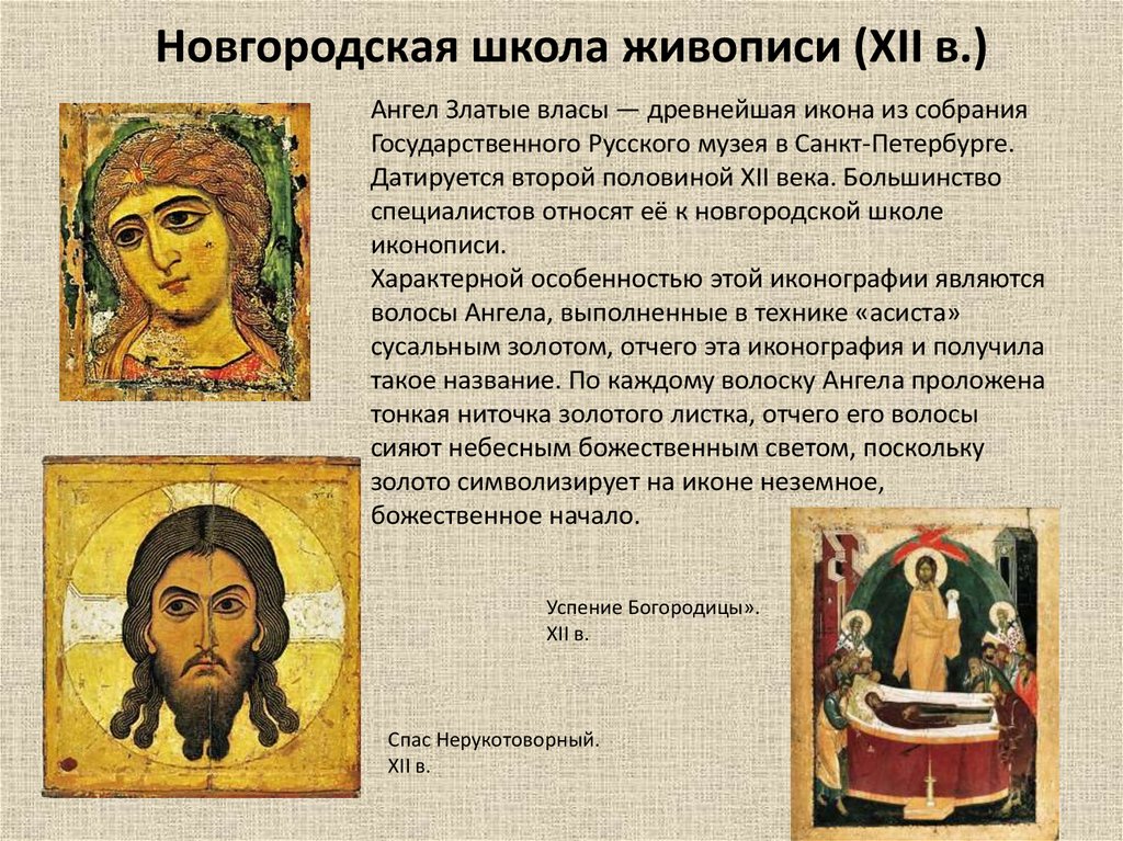 Новгородская школа живописи (XII в.)