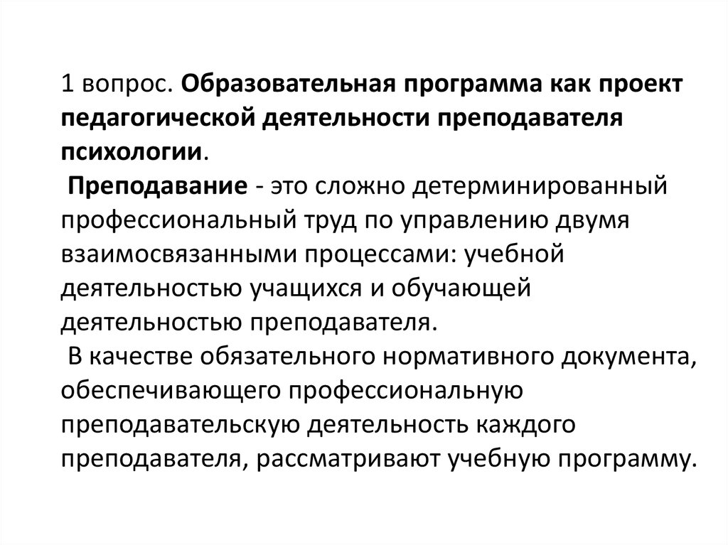 Профессиональная деятельность педагога осуществляется в. Деятельность преподавателя психологии. Организация деятельности преподавателя психологии. Результаты работы преподавателя психологии. Основные задачи психологии учителя.