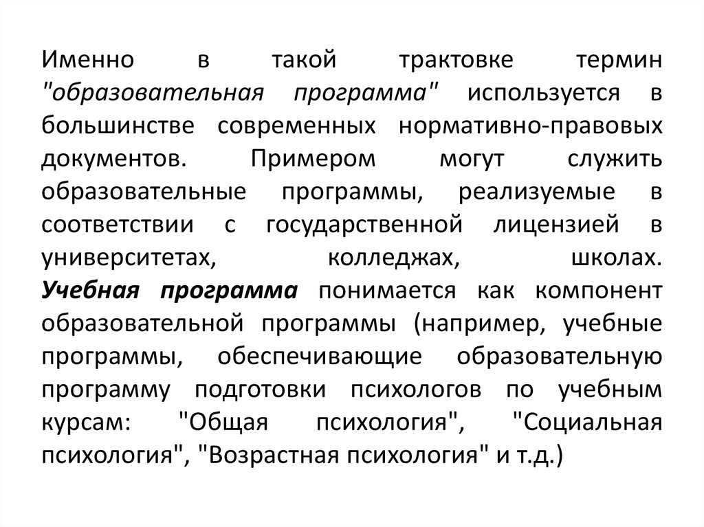 Что такое трактовка. Современные трактовки понятия образование. Понятие педагогическое правоотношение.