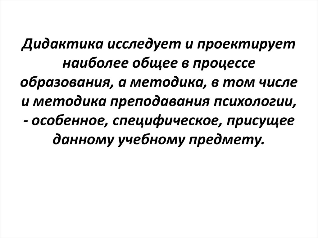 Методика преподавания психологии это. Дидактика и методика разница. Дидактика и методология отличия. Чем дидактика отличается от методики. Частная методика преподавания это.