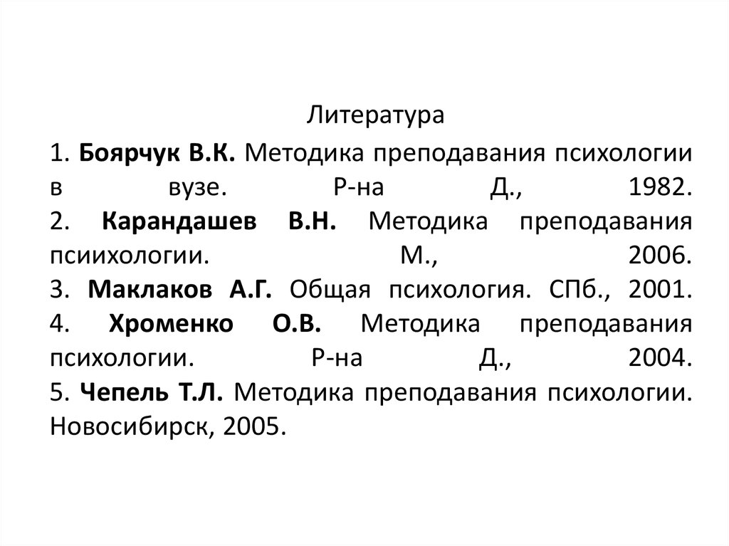 Методики н. Карандашев в.н. методика преподавания психологии. Требования к методике преподавания психологии.. Методика преподавания Карандашева история психологии преподавания. Психология преподавания литературы.