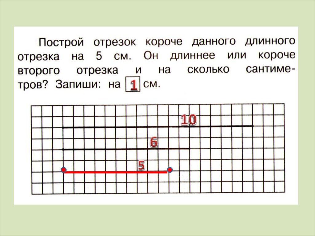 Измерение длины отрезка. Что такой длиннее отрезка. Построй отрезок короче данного. Линейный отрезок онлайн. Построй отрезок короче данного длинного отрезка на 5.