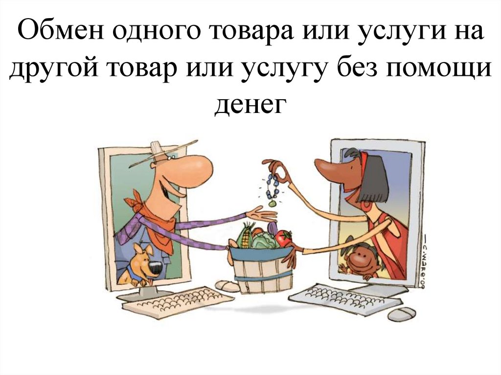 Перевелись значение. Обмен вещами. Обмен одного товара на другой без помощи. Обмен 1 товара на другой без использования денег. Прямой обмен одних...на других.