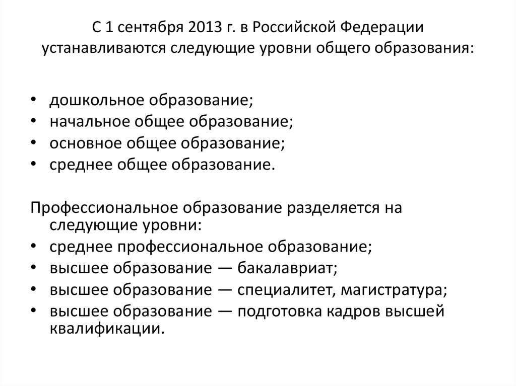 Устанавливаются следующие уровни общего образования