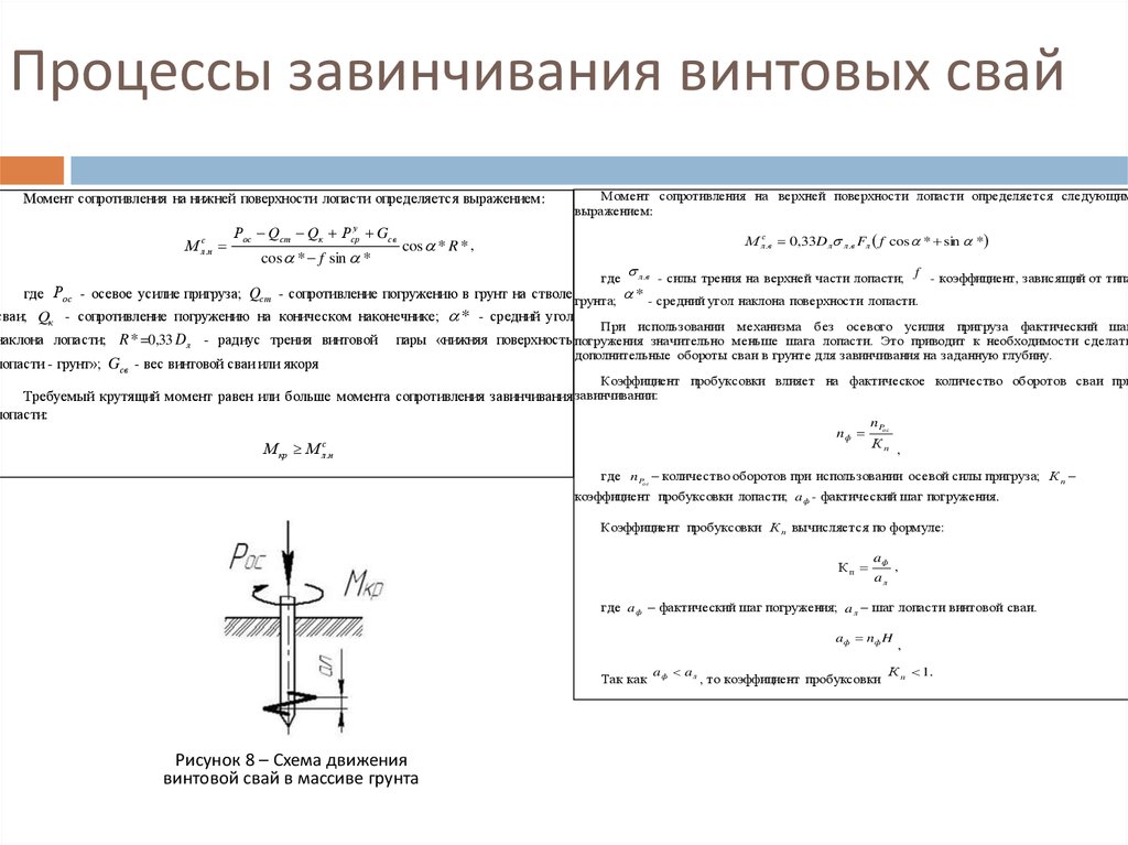 Необходимый момент. Коэффициент погружения винтовой сваи. Крутящий момент винтовая свая. Крутящий момент для закручивания винтовых свай таблица. Коэффициент погружения сваи KN.