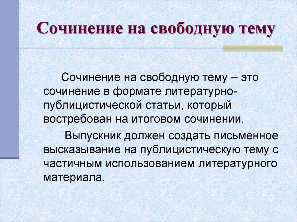 План написания сочинения на свободную тему