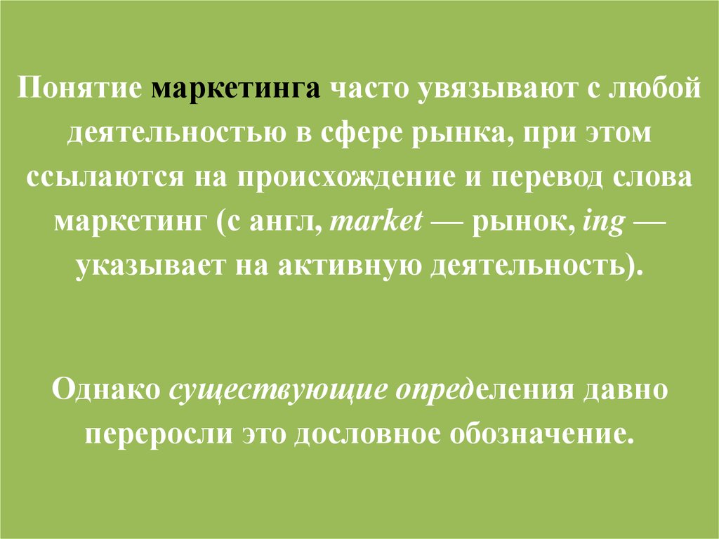 Слова в маркетинге. Что означает слово маркетинг. Перевод слова маркетинг. Понятие маркетингового перевода.. Маркетинг текст.