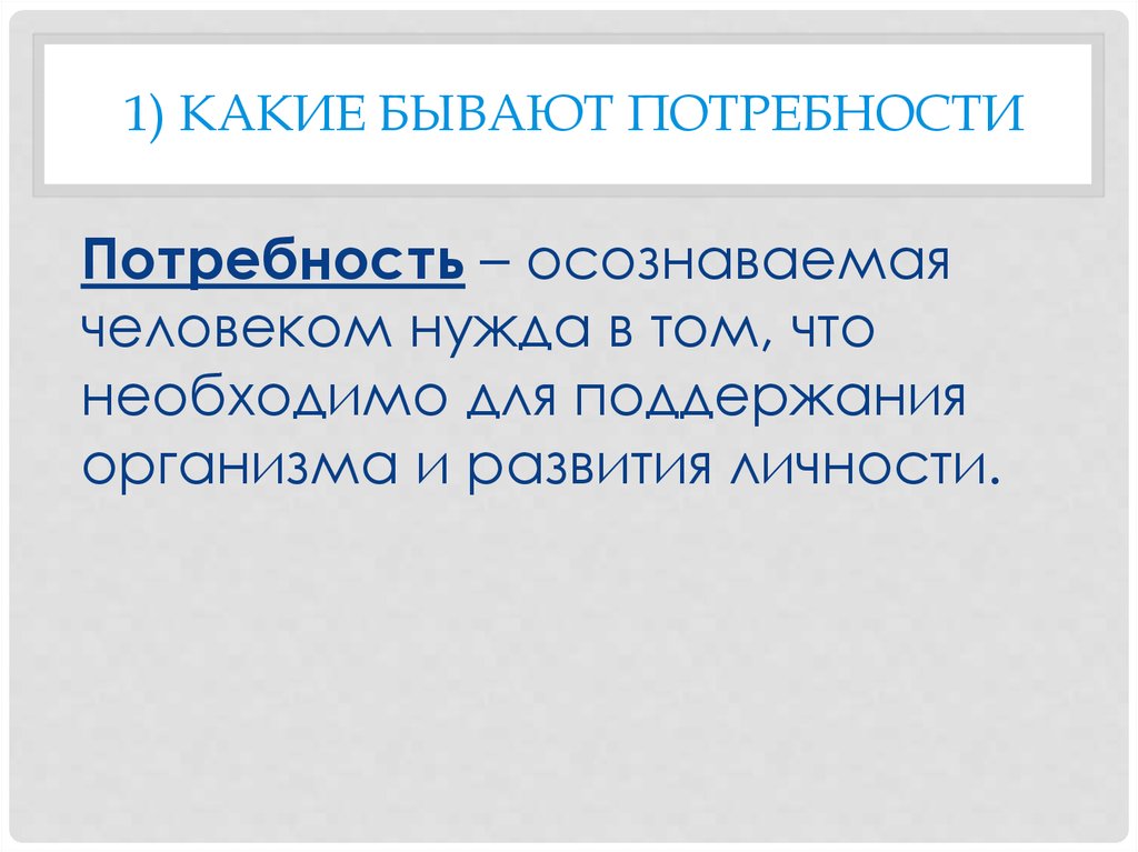 Потребность существует. Какие бывают потребности в отношениях.