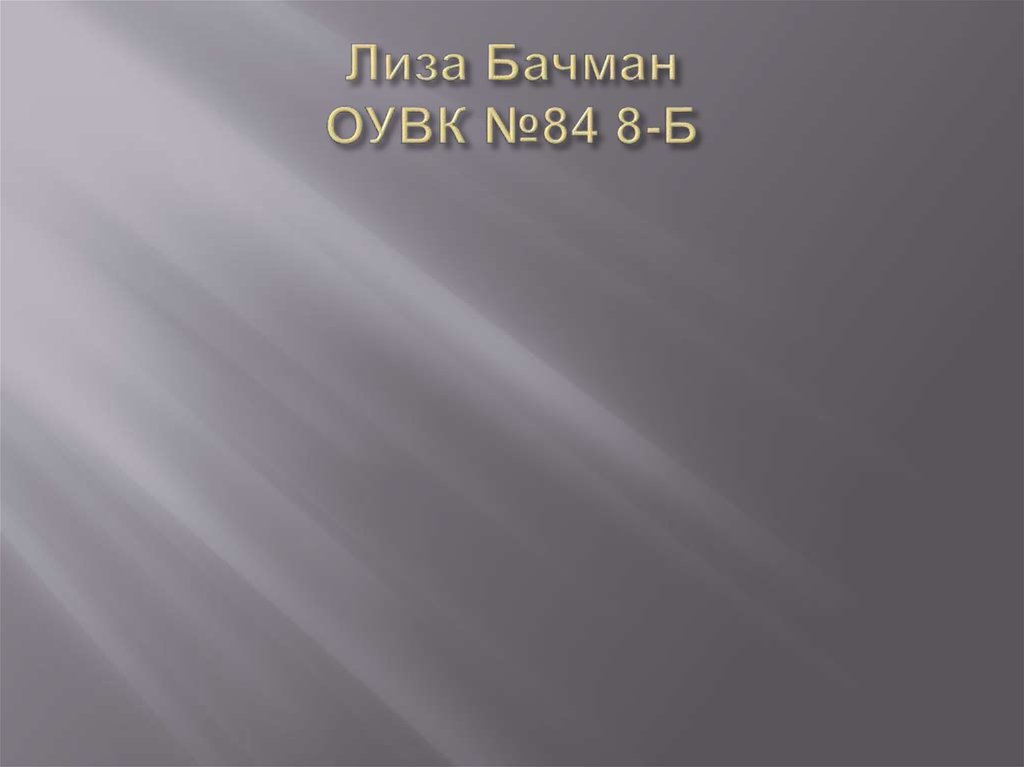Лиза Бачман ОУВК №84 8-Б