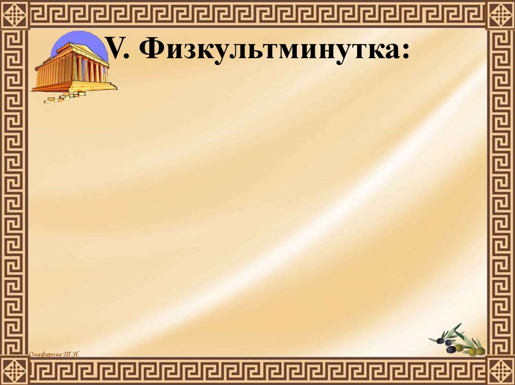 V. Физкультминутка: