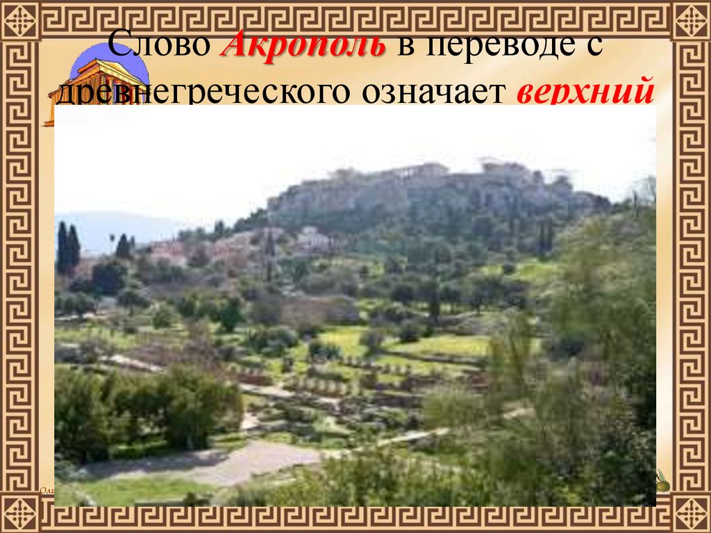 Слово Акрополь в переводе с древнегреческого означает верхний город
