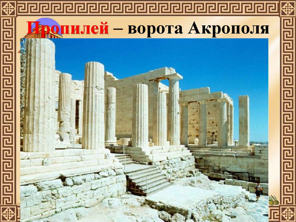 Пропилей – ворота Акрополя