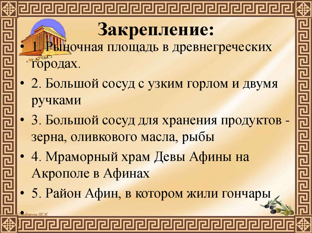 Закрепление: