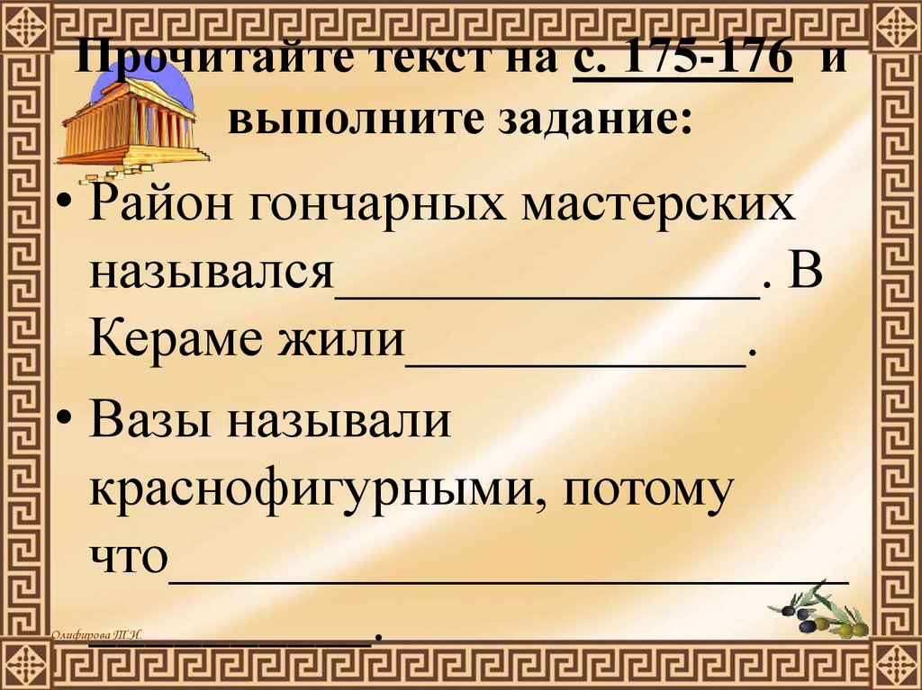 Прочитайте текст на с. 175-176 и выполните задание: