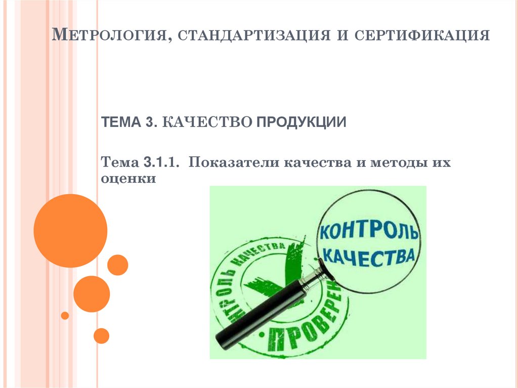 Тема 3.1. Сертификация это в метрологии. Презентации по метрологии стандартизации и сертификации. Сертификация продукции метрология. Сертификат это в метрологии.