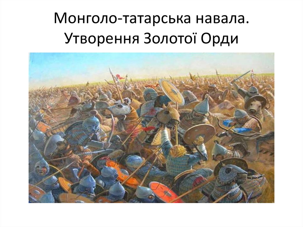 Первая встреча русских с татарами произошла. Битва на реке Калка 1223 год. Битва на Калке картина Рыженко. Битва на реке Калке картинки.