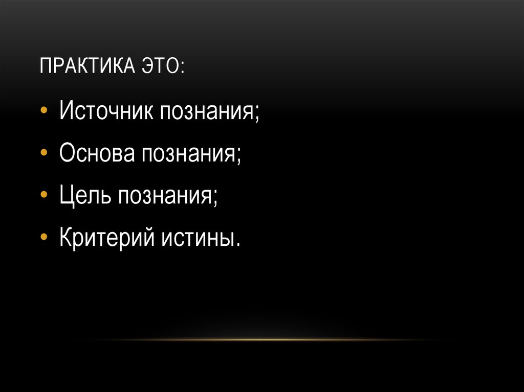 Источники познания. Практика. Практика это кратко. Практика это в обществознании. Практика основа познания и критерий истины.