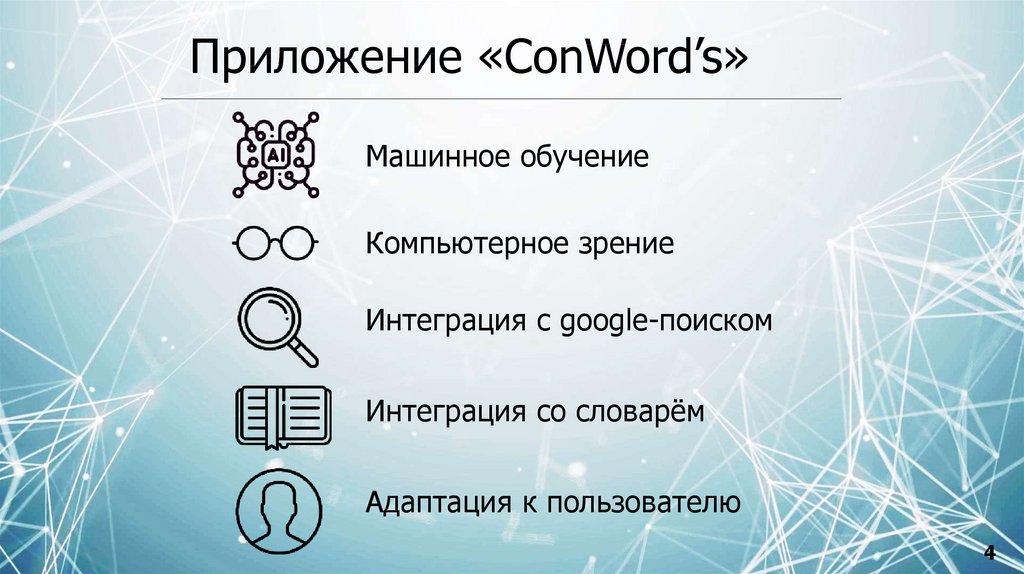 Приложение «ConWord’s»