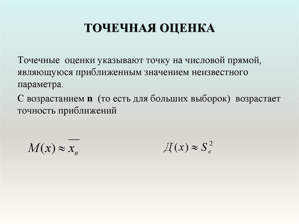 Точечная статистическая оценка