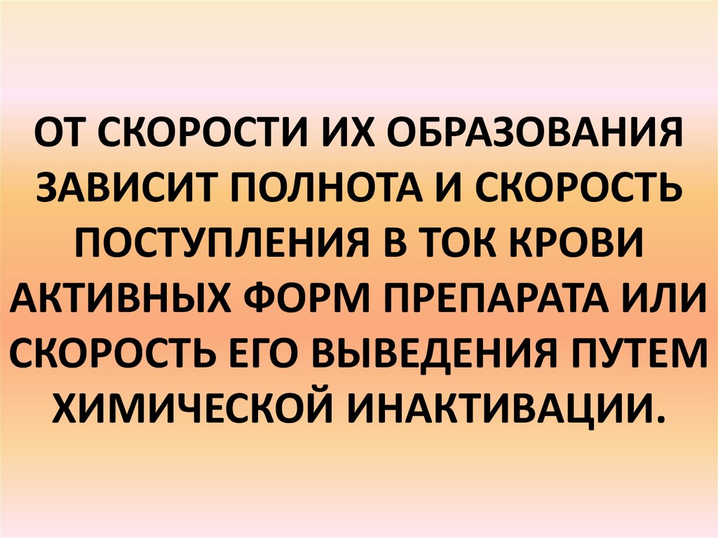 От чего зависит полнота. Скорость образования.