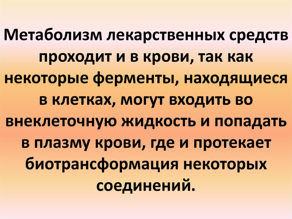 Лекарственный метаболизм