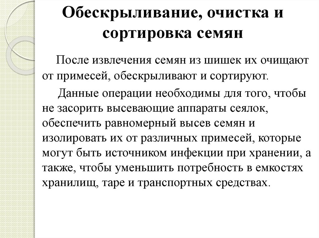 Каким образом выполняют. Обескрыливание очистка и сортировка семян. Принципы очистки и сортировки семян. 4. Обескрыливание, очистка и сортировка семян. Задачи сортировки семян.