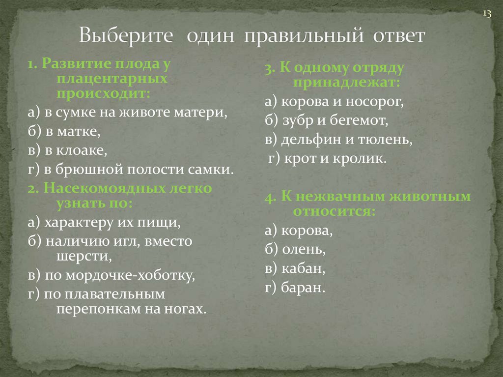 Выберите 1 правильный ответ из 4 предложений. Выберите 1 правильный ответ.