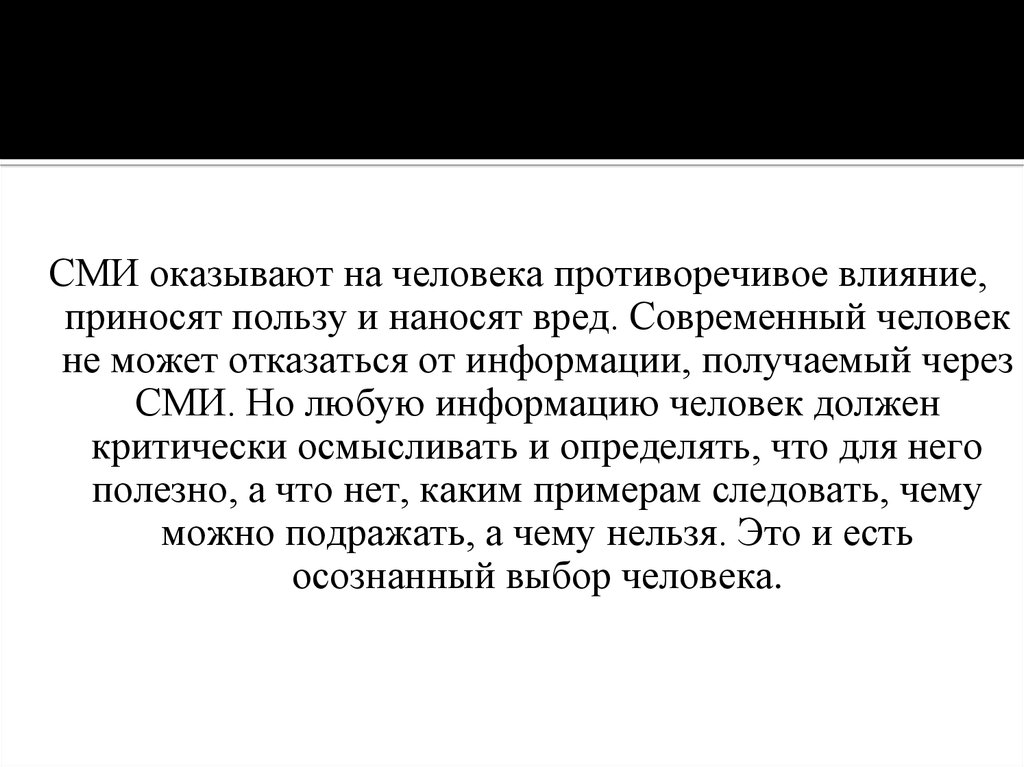 Противоречивый человек это. Противоречивое воздействие на взгляды человека СМИ. Непоследовательный человек.