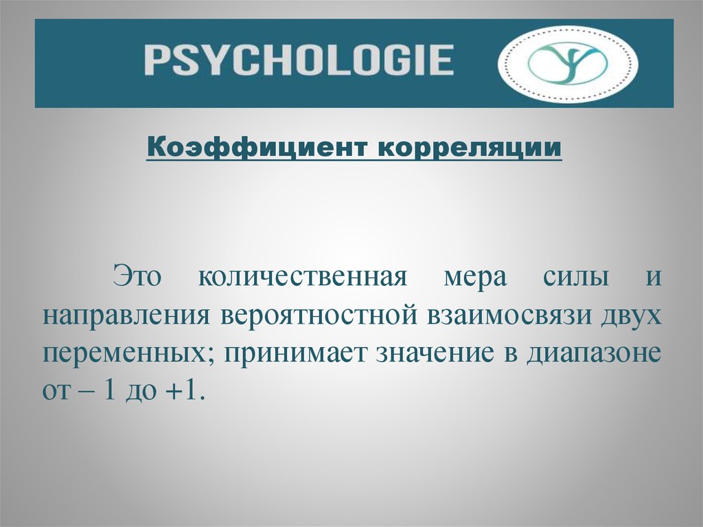 Количественная мера силы и вероятности взаимосвязи двух переменных. Иллюзорная корреляция в психологии. Электронная корреляция. Коррелят это в литературе.