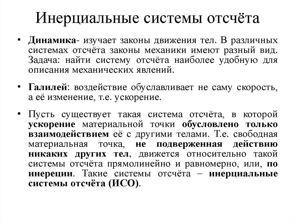 В движущейся инерциальной системе отсчета время. Инерциальная система отсчета. Системы отсчета в динамике. Инерционная система отсчета. Инерциальные системы отсчета ИСО системы отсчета в которых.