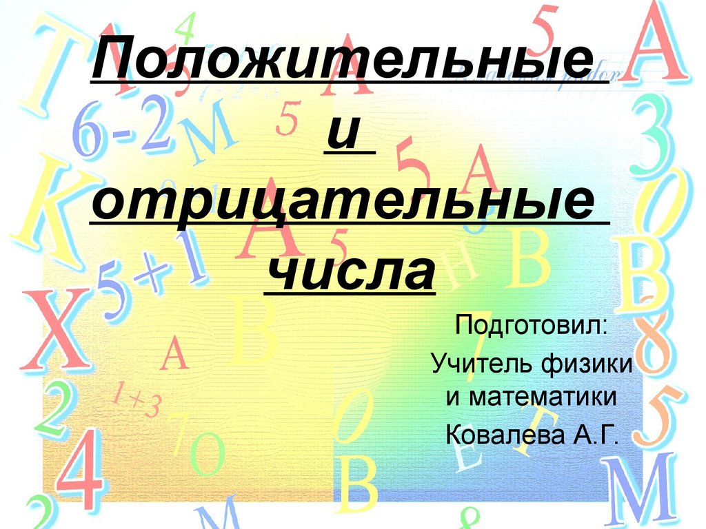 Положительные и отрицательные числа - презентация онлайн