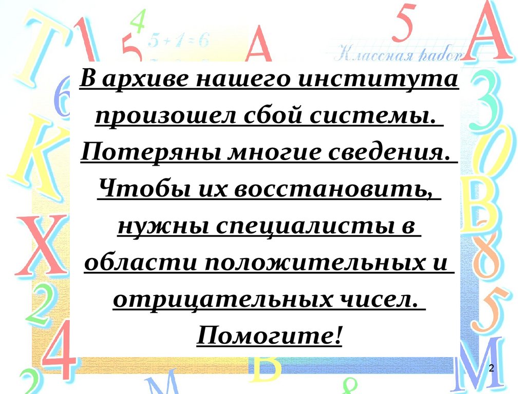 Положительные и отрицательные числа - презентация онлайн