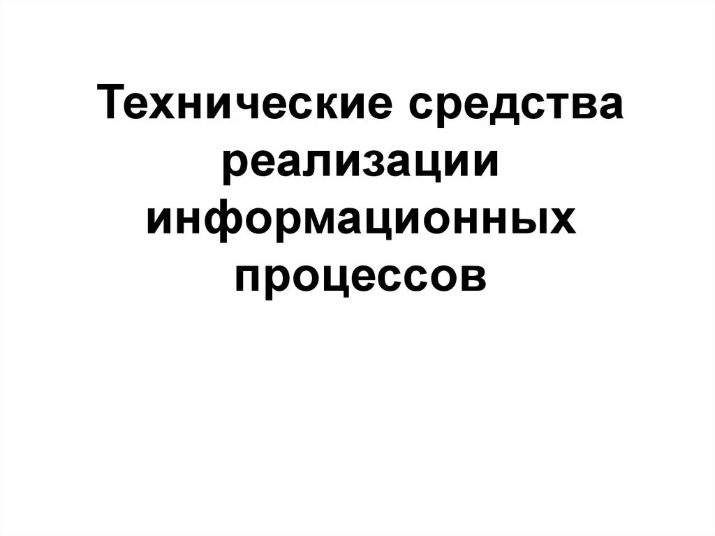 Техническая и программная реализация информационных процессов. Технические средства реализации информационных процессов. Основные технические средства реализации информационных процессов.